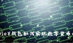 比特派（Bitpie）钱包如何实现数字货币的有效变