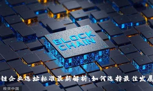 区块链企业选址标准最新解析：如何选择最佳发展地点