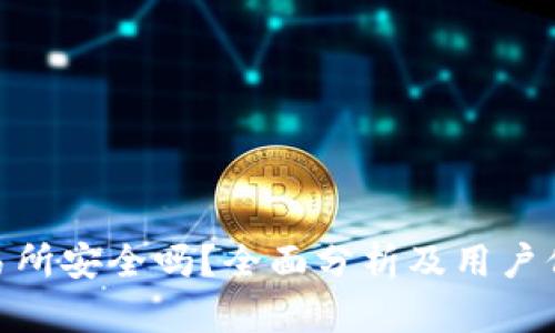 Bitp交易所安全吗？全面分析及用户保护措施