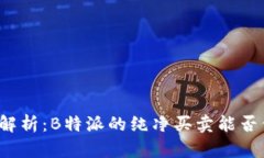 深入解析：B特派的纯净买卖能否信赖？
