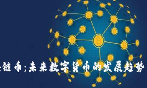 承认的区块链币：未来数字货币的发展趋势与投资机会