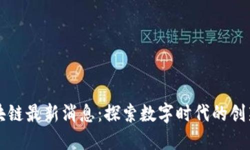 北斗区块链最新消息：探索数字时代的创新与发展