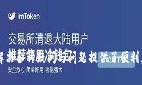 captionbitpie官网电话人工服务：全面解读与常见问题/caption
bitpie, 官网电话, 人工服务, 客户支持/guanjianci

### 一、引言

在如今数字货币的潮流中，bitpie作为一个备受欢迎的数字钱包和资产管理平台，有着大量的用户基础。为了满足用户各种需求，bitpie提供了多种服务，其中不乏人工客服电话服务。本文将详细探讨bitpie官网电话人工服务的相关内容，以及用户常见的几个问题，并予以详细解答。

### 二、bitpie官网介绍

bitpie是一个支持多种数字货币的在线钱包，通过bitpie，用户能够方便地储存、管理和交易各种数字资产。除了基础的资产管理功能外，bitpie还有安全性高、用户界面友好等诸多优点。其官网也提供了丰富的信息，包括产品介绍、用户指南、常见问题解答等。

### 三、bitpie官网电话人工服务解析

bitpie官网电话人工服务的主要目的是为用户提供及时的帮助。无论是对产品的使用疑问，还是在交易过程中遇到的问题，用户均可通过拨打电话寻求帮助。人工客服一般会协助解决以下几类问题：

1. **技术支持**：用户在使用bitpie钱包时，可能会遇到软件故障或操作问题，人工客服将给予技术支持。
2. **账户问题**：如用户需更改个人信息或遇到账户被锁定等问题，客服也能提供帮助。
3. **交易咨询**：用户对交易流程、费率等有疑问时，可以通过电话咨询获得即时解答。
4. **安全问题**：用户对资产安全有疑问时，也能通过客服电话进行相关咨询。

### 四、如何找到bitpie的官网电话

用户可以通过访问bitpie的官方网站，在页面底部或“联系我们”板块找到客服电话的信息。在选择拨打电话前，建议先查阅常见问题，以便更高效地解决问题。

### 五、6个可能相关的问题

#### 1. 如何联系bitpie的人工客服？
在bitpie官网上，用户可以通过访问“联系我们”部分，找到客服热线的电话号码。客服一般提供工作日的服务时间，确保用户在需要帮助时可以轻松联系到客服，并得到即刻的反馈。拨打电话前，建议用户提前准备好相关信息，这样可以使客服更快速地进行问题处理。信息可能包括用户ID、问题描述等，以便客服能够提供针对性的支持。

#### 2. bitpie官网电话服务的工作时间是怎样的？
一般而言，bitpie的人工客服热线会在特定的工作日、工作时间内提供服务。具体的服务时间会在官网上有所公告，用户应避免在非服务时间拨打电话。如果用户在非工作时间拨打，可以留存留言，客服会在下一个工作日联系回访。此外，除了电话服务，bitpie还可能提供在线客服或邮件支持，用户可以根据自身情况选择最适合的联系渠道。

#### 3. 能否通过电话解决所有问题？
虽然bitpie的电话客服能够解决不少问题，但并非所有问题都能通过电话得到解决。部分复杂问题或技术难题可能需要通过邮箱或在线客服进行更详细的沟通。此外，某些涉及用户隐私或安全的信息，可能在电话中无法讨论，客服会建议用户通过更安全的渠道进行联系。因此，建议用户将问题分层次进行沟通，若遇到客服无法解答的问题，可以寻求其他联系渠道。

#### 4. 如果人工客服无法解决我的问题，应该怎么办？
如果bitpie的人工客服无法在电话中解决问题，用户可以请求进一步的支持或转接到更高级别的客服代表进行处理。一般情况下，客服会记录用户的问题，并在合适的情况下联系相关部门进行跟进。此外，用户也可寻求在线聊天或电子邮件支持，工作人员将确保问题得到重视和解决。

#### 5. 如何提高联系bitpie客服的效率？
为提高联系bitpie客服的效率，用户在拨打前可准备相关资料，比如账号信息、问题类型及可能的截图等。此外，当多名用户同时拨打客服电话时，可能会出现等待时间，建议用户在较为冷淡的时段拨打电话，或使用官网的在线客服功能，通常也能更快速地获得响应。用户可通过关注社交媒体账号，了解最新动态及客服信息，也有助于更高效地解决问题。

#### 6. bitpie的人工客服提供哪些语言服务？
bitpie的人工客服主要提供中文服务，因其主要用户群体为中文用户。不过，根据市场需求和用户反馈，bitpie可能会考虑扩展其他语言的客服支持。用户如果需要其他语言帮助，可以在拨打客服热线时进行询问，客服会根据具体情况进行处理，或提供其他解决方案。建议用户在联系客服时，使用简单明了的语言，这样更有助于快速理解问题，更有效地沟通。

### 六、结语

通过以上对bitpie官网电话人工服务的介绍，相信用户能够更清晰地了解如何高效地利用这项服务来解决问题。面对数字货币的日益普及，bitpie的电话支持为用户解决各种疑问与问题提供了便利。希望本篇文章能够帮助更多用户有效地使用bitpie的服务，实现便捷的数字资产管理。