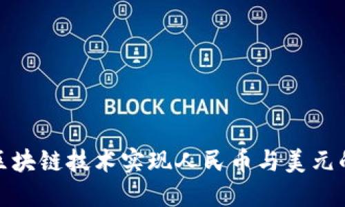 如何利用区块链技术实现人民币与美元的高效转换