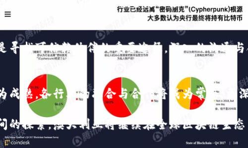   澳洲区块链机构排名榜最新解析：引领未来的数字经济 / 
 guanjianci 澳洲区块链机构, 区块链排名, 数字货币, 区块链技术 /guanjianci 

随着区块链技术的迅猛发展，澳大利亚逐渐成为这一领域的热点之一。无论是初创公司、研发机构还是成熟企业，澳大利亚的区块链生态系统正不断壮大。在这篇文章中，我们将深入探讨当前最新的澳洲区块链机构排名榜，包括其背后的技术创新、市场趋势以及对未来经济的影响。

首先，需要了解的是为何区块链如此受欢迎，是因为它能够提供高度的安全性、透明性以及自主性。在金融、医疗、物流等多个领域，区块链的应用正在改变传统的运作模式，为我们提供更高效的解决方案。

1. 澳洲区块链行业概况
区块链技术的根本意义就在于其去中心化的特性，这使得用户能够直接进行交易而无需中介参与。近年来，随着比特币等数字货币的流行，越来越多的公司开始探索区块链技术在各自领域的应用。在澳大利亚，区块链企业数量逐渐增加，从金融服务到供应链管理再到智能合约等各个层面均积极参与其中。

根据最新的统计数据，澳大利亚的区块链产业持续增长。越来越多的政府机构及企业开始重视区块链技术的潜力，并投入资金进行研究与实施。许多大学和研究机构也开始提供与区块链相关的课程和研究项目，以培养专业人才。

在这样的背景下，我们应当关注当前澳洲区块链机构的排名，了解其中的佼佼者以及它们的成功秘诀。

2. 最新的澳洲区块链机构排名
在众多参与区块链技术研发与应用的公司中，以下机构在2023年重新审视后脱颖而出，是行业内的领军者：

ul
    listrongBlock8/strong：专注于区块链开发及智能合约服务，拥有强大的技术团队，赢得了多项行业大奖。/li
    listrongEverledger/strong：利用区块链技术追踪奢侈品和保险产品的认证，实现透明及数据安全。/li
    listrongPower Ledger/strong：在可再生能源交易方面表现突出，使用区块链技术推动能源共享模式。/li
    listrongCoinSpot/strong：澳大利亚最大的数字货币交易所之一，提供便捷的买卖服务以及丰富的交易对。/li
/ul

这些公司的成功体现了技术与市场需求的结合。在接下来的部分中，我们会对这些公司进行详细分析。

3. Block8的成功秘笈
Block8是一家致力于区块链应用开发的机构，以高度专业的技术团队和严谨的项目管理著称。他们的项目涵盖了医疗、金融、供应链等多个领域。重要的是，Block8始终坚持技术伦理，确保透明性和安全性。

他们最大的成功源于与多家大型企业的合作关系，这使得他们能够快速获得市场反馈并调整解决方案。此外，Block8还积极参与社区活动，推动区块链技术普及，提高行业认知度。

未来，Block8计划继续拓展国际市场，探索更广泛的应用场景，预计将会带来更多创新与挑战。

4. Everledger的独特模式
Everledger在奢侈品和高价值资产的追踪领域占据一席之地。通过结合区块链及物联网技术，他们能够为商品提供可验证的历史记录，有效防止伪造和欺诈行为。

Everledger借助区块链的不易篡改特性，使得奢侈品从原产地到最终消费者的每一个环节都可被追踪，从而提升了消费者的信任度。同时，这种技术也为保险行业提供了创新的解决方案，大大降低了理赔的复杂性。

未来，Everledger希望将其技术扩展到更广泛的资产类别，通过提升透明度和安全性，进一步推动高价值市场的繁荣。

5. Power Ledger的能源共享愿景
Power Ledger正在引领可再生能源交易的火热潮流。通过其创新的区块链平台，用户可以方便地进行能源共享，这有效提高了可再生能源的使用效率。

在过去的一年中，Power Ledger为多个地方政府和企业提供了成功的能源交易解决方案，帮助他们能源管理。这种去中心化的交易方式不仅降低了交易成本，也提升了用户的参与感。

未来，Power Ledger计划进一步推广其技术，增加应用场景，使可再生能源的使用更加普及与高效。

6. CoinSpot的市场地位
作为澳大利亚最大的数字货币交易所之一，CoinSpot凭借其用户友好的界面和多样化的交易对受到了广大用户的欢迎。CoinSpot不仅提供便捷的交易体验，还通过提供多种安全保障措施赢得了用户的信任。

CoinSpot始终关注市场动态，不断推出新功能和新币种，以满足用户的需求。此外，CoinSpot还致力于提高行业透明度，为用户提供丰富的信息及教育资源。

未来，CoinSpot希望进一步拓展国际市场，增加更多创新功能，以维持其在竞争激烈的市场中的领先地位。

7. 区块链技术在澳洲未来的展望
面对区块链技术的蓬勃发展，澳大利亚政府也在加快步伐，制定相关政策以支持区块链行业。然而，仍然存在不少挑战，如技术标准的统一、法规的滞后及市场的快速变化，企业需要在这场竞争中不断创新以保持竞争优势。

从长远来看，区块链技术在金融、医疗、物流等领域的应用前景广阔，未来将随着技术的不断成熟与普及，进一步推动整个数字经济的发展。

常见问题解答

1. 什么是区块链技术？
区块链是一种分布式数据存储技术，具有去中心化、防篡改和可追溯性等特性。它通过将数据记录在多个节点上，使得一方无法单独控制或修改数据，从而提升了系统的安全性。区块链广泛应用于金融、供应链、医疗等多个领域，可以显著提高效率和透明度。

2. 澳洲区块链市场的主要参与者有哪些？
澳洲区块链市场现有多个参与者，其中包括初创公司、大型企业和金融机构等。如前文所述，Block8、Everledger、Power Ledger和CoinSpot等公司在行业内表现突出，它们各自专注于不同的应用领域，并推动市场的发展。

3. 如何评估区块链机构的实力？
评估区块链机构的实力可以从多个维度进行考虑，包括技术水平、团队背景、市场规模、用户口碑和创新能力等。此外，参与的项目数量与合作伙伴关系也是衡量其实力的重要指标。良好的市场反馈和认可也会增加该机构的可信度。

4. 区块链技术面临哪些挑战？
尽管区块链技术在多个行业的应用前景广阔，但其仍然面临着不少挑战，主要包括技术标准的缺乏、法规监管的不完善、安全性及隐私问题等。企业需要具备灵活应对这些挑战的能力，并通过技术创新来保持竞争力。

5. 如何找到合适的区块链合作伙伴？
寻找合适的区块链合作伙伴需要关注其在行业中的声誉、技术实力及成功案例等。参加行业活动、加入相关协会、建立联系网络也是寻找可信赖伙伴的重要途径。深入的沟通与合作模式的设计也对建立长久稳定的合作关系至关重要。

6. 未来的区块链技术有哪些发展方向？
未来区块链技术的发展方向将主要集中在智能合约、跨链技术、隐私保护和可扩展性等方面。此外，随着区块链技术的落地应用更为成熟，各行业的融合与合作将成为常态，更深度的行业解决方案和创新业务模式将会不断涌现。

综上所述，澳洲的区块链机构在不断发展与创新之中，尽管面临挑战，但整体展现出强大的潜力与雄心。随着技术的进步与市场空间的探索，澳大利亚将继续在全球区块链生态系统中占据一席之地，推动未来数字经济的发展。