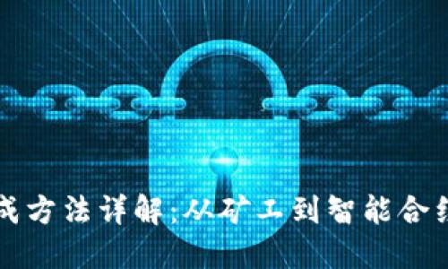 区块链币生成方法详解：从矿工到智能合约的多种路径