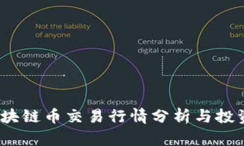2023年区块链币交易行情分析与投资潜力评估