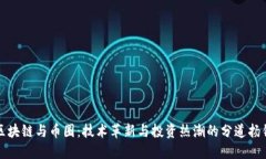 区块链与币圈：技术革新与投资热潮的分道扬镳