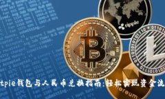 Bitpie钱包与人民币兑换指南：轻松实现资金流通