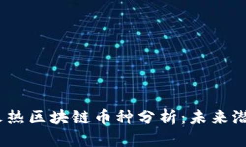 2023年十大火热区块链币种分析：未来潜力与投资机会