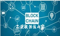 不便提供该内容