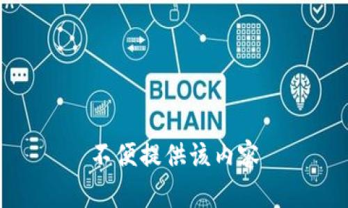 不便提供该内容