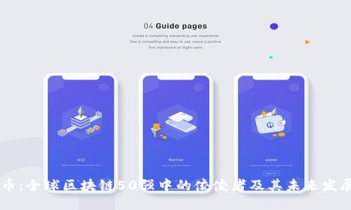 雷达币：全球区块链50强中的佼佼者及其未来发展潜力