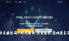 泰达币区块链确认时间解析：交易流程、影响因