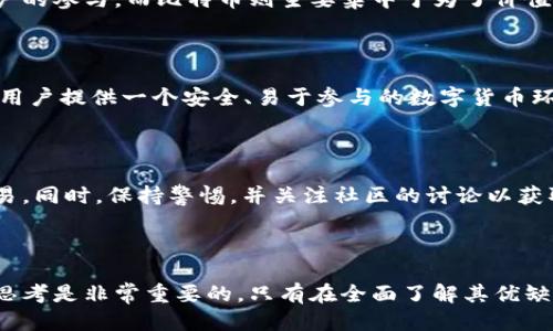   派币：未来区块链技术的新星还是昙花一现？ / 

 guanjianci 派币, 区块链, 数字货币, 加密货币 /guanjianci 

在如今的数字经济中，区块链技术与数字货币如同两颗璀璨的明珠，相辅相成、相互促进。近年来，派币（Pi Network）逐渐成为热议的话题，它被赋予了“未来区块链技术”的期望。然而，派币在技术上的实际表现、应用场景的广泛性以及其市场的接受程度仍然存在争论。本文将探讨派币的特点、优势、潜在问题以及未来发展方向，为广大用户提供更为全面的认知。

### 一、派币（Pi Network）的概述

贸易和金融的数字化转型使得区块链技术得到了前所未有的发展，派币作为基于移动平台的数字货币项目，应运而生。派币于2019年正式启动，由斯坦福大学的毕业生团队创建。该项目以“让每个人都能挖矿”为使命，期望通过易于使用的手机应用程序降低大众用户参与数字货币的门槛。用户只需下载派币APP并在应用内定时进行点击，即可获得派币奖励。

#### 1.1 派币的工作机制

派币的挖矿机制与传统的比特币等数字货币有所不同。它不依赖于复杂的数学题目解答，而是采用了基于节点的信任网络模型。这意味着用户在应用内的贡献度和社交网络的影响力，将直接影响其获得派币的数量。这种机制使得派币挖矿在普通用户中具有较高的参与度，进一步推动其用户基础的快速扩张。

### 二、派币的优势

派币的出现为用户提供了一个相对友好的挖矿环境，不需要高成本的硬件和电力消耗，只需通过手机应用来获得相应的奖励。下面，我们来看看派币在技术、社区和应用等方面的优势。

#### 2.1 低门槛挖矿

派币的一个主要优势就是其低门槛的挖矿方式。与比特币需要昂贵的矿机和大量电力成本的挖矿方式不同，派币用户只需安装APP并完成日常任务，便可以稳定获得奖励。这一特性使得更多的普通用户也能享受到数字货币的红利，并扩大了数字货币的受众范围。

#### 2.2 强大的社区支持

派币从上线之初就强调社区的重要性。它不仅通过用户的日常互动和分享来推动项目的发展，还设立了多种激励措施来鼓励用户推荐新用户加入，实现“社区共建”。这种浓厚的社区氛围对用户的粘性和活跃度有显著提升，形成了良性的用户增长循环。

#### 2.3 安全性与去中心化

区块链技术的核心在于其分布式和去中心化的特性。在派币网络中，所有交易数据都以加密的形式存储在区块链上，确保了数据的安全性与透明度。用户的资产在理论上不会因中心化管理的风险而受到损失。

### 三、派币的潜在问题

尽管派币具有许多优点，但也并非没有不足之处。我们需要对项目进行全面的评估，识别其中的潜在风险与挑战。

#### 3.1 缺乏实际应用场景

目前，许多数字货币的成功与其广泛的应用场景密切相关。然而，派币的实际应用场景仍相对薄弱。尽管其社区活跃度高，但真正能将派币用于交易或其他应用的场景还有待开发。如果不能找到合适的商业模式，派币可能无法在未来获得持续的用户支持。

#### 3.2 价值波动风险

数字货币的价值波动性是一个共性问题，而派币在未上市前，其价值更是难以评估。在缺乏流动性和真实经济支持的情况下，派币的市场价值可能会受到巨大压力。投资者在参与派币的过程中需注意风险控制。

#### 3.3 法规不确定性

数字货币市场是一个高度受监管的领域。各国政府对于数字货币的态度不尽相同，派币在不同的市场面临着不同的法规限制。如果在某些地区被禁止或受到限制，可能会对项目的发展造成直接影响。

### 四、派币的未来发展方向

展望未来，虽然派币面临着挑战，但依然有机会通过技术、社区建设等方式实现长期发展。

#### 4.1 强化技术创新

为了提升项目的竞争力，派币需要持续进行技术创新。在共识机制、交易处理速度以及网络安全等方面进行改进，以增强用户体验。同时，提升应用程序的稳定性和用户界面友好性，将有助于吸引更多用户。

#### 4.2 拓展应用生态

为了推动派币的实际应用，团队需要积极寻找商业合作伙伴，开发多种生态应用。例如，在线购物、内容付费、游戏道具等场景都可以考虑引入派币进行交易，为用户提供更多的使用场景，提升其价值。

#### 4.3 加强合规操作

应对法规的挑战，派币团队需要主动与监管机构沟通，以确保项目的合规性。同时，在用户隐私保护、反洗钱和反欺诈等方面，制定明确的政策，将有助于增强用户信任感。

### 可能相关的问题

#### 问题1：派币的挖矿模式如何工作？

派币的挖矿模式以用户的社交网络为基础。每个用户通过应用程序创建一个帐号并进行日常登录，即可获得一定数量的“Pi”（派币）。这与其他币种挖矿相比，要简单得多。此外，用户的好友加入派币网络后，用户挖矿的速度也会加快。

#### 问题2：派币的价值如何评估？

派币目前尚处于测试阶段，因此其价值并没有在市场上表现出来。它的价值主要来源于未来可能的应用场景及其背后的社区支持。同时，随着项目的发展，价值的定价与流动性将在未来表现出来。

#### 问题3：派币能否成为未来主流货币？

派币的成功与否取决于其技术的持续创新、应用场景的扩展以及用户基础的稳定增长。如果这些因素能够良好发挥，派币的确有潜力成为未来主流的数字货币之一。

#### 问题4：派币和比特币有什么区别？

派币与比特币在挖矿方式、共识机制和目的等方面都有很大区别。派币采用社交信任网络挖矿，比特币则通过复杂的数学问题采矿。此外，派币更关注于大众用户的参与，而比特币则主要集中于为了价值储存和交易的高端用户。

#### 问题5：派币的团队背景是什么？

派币的创建团队包括多位来自斯坦福大学的计算机专业毕业生，他们对区块链和加密货币的技术有深刻的理解。团队通过多年的研究与开发，希望能够为亿万用户提供一个安全、易于参与的数字货币环境。

#### 问题6：如何安全地参与派币项目？

为了安全地参与派币项目，用户应首先下载官方的派币应用程序，并确保其应用为最新版本。其次，不要向任何人透露个人帐户信息或安全码，避免参与不明交易。同时，保持警惕，并关注社区的讨论以获取最新消息和技术更新。

### 结论

派币作为一项崭新的区块链技术，拥有其独特的优势与潜在的挑战。虽然未来仍有许多不确定性，但需要注意的是，作为用户，始终保持对项目的理性和批判性思考是非常重要的。只有在全面了解其优缺点后，才能做出明智的投资决策，促进自己在数字货币领域的成功。