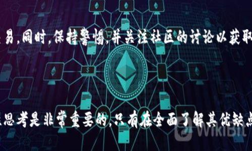   派币：未来区块链技术的新星还是昙花一现？ / 

 guanjianci 派币, 区块链, 数字货币, 加密货币 /guanjianci 

在如今的数字经济中，区块链技术与数字货币如同两颗璀璨的明珠，相辅相成、相互促进。近年来，派币（Pi Network）逐渐成为热议的话题，它被赋予了“未来区块链技术”的期望。然而，派币在技术上的实际表现、应用场景的广泛性以及其市场的接受程度仍然存在争论。本文将探讨派币的特点、优势、潜在问题以及未来发展方向，为广大用户提供更为全面的认知。

### 一、派币（Pi Network）的概述

贸易和金融的数字化转型使得区块链技术得到了前所未有的发展，派币作为基于移动平台的数字货币项目，应运而生。派币于2019年正式启动，由斯坦福大学的毕业生团队创建。该项目以“让每个人都能挖矿”为使命，期望通过易于使用的手机应用程序降低大众用户参与数字货币的门槛。用户只需下载派币APP并在应用内定时进行点击，即可获得派币奖励。

#### 1.1 派币的工作机制

派币的挖矿机制与传统的比特币等数字货币有所不同。它不依赖于复杂的数学题目解答，而是采用了基于节点的信任网络模型。这意味着用户在应用内的贡献度和社交网络的影响力，将直接影响其获得派币的数量。这种机制使得派币挖矿在普通用户中具有较高的参与度，进一步推动其用户基础的快速扩张。

### 二、派币的优势

派币的出现为用户提供了一个相对友好的挖矿环境，不需要高成本的硬件和电力消耗，只需通过手机应用来获得相应的奖励。下面，我们来看看派币在技术、社区和应用等方面的优势。

#### 2.1 低门槛挖矿

派币的一个主要优势就是其低门槛的挖矿方式。与比特币需要昂贵的矿机和大量电力成本的挖矿方式不同，派币用户只需安装APP并完成日常任务，便可以稳定获得奖励。这一特性使得更多的普通用户也能享受到数字货币的红利，并扩大了数字货币的受众范围。

#### 2.2 强大的社区支持

派币从上线之初就强调社区的重要性。它不仅通过用户的日常互动和分享来推动项目的发展，还设立了多种激励措施来鼓励用户推荐新用户加入，实现“社区共建”。这种浓厚的社区氛围对用户的粘性和活跃度有显著提升，形成了良性的用户增长循环。

#### 2.3 安全性与去中心化

区块链技术的核心在于其分布式和去中心化的特性。在派币网络中，所有交易数据都以加密的形式存储在区块链上，确保了数据的安全性与透明度。用户的资产在理论上不会因中心化管理的风险而受到损失。

### 三、派币的潜在问题

尽管派币具有许多优点，但也并非没有不足之处。我们需要对项目进行全面的评估，识别其中的潜在风险与挑战。

#### 3.1 缺乏实际应用场景

目前，许多数字货币的成功与其广泛的应用场景密切相关。然而，派币的实际应用场景仍相对薄弱。尽管其社区活跃度高，但真正能将派币用于交易或其他应用的场景还有待开发。如果不能找到合适的商业模式，派币可能无法在未来获得持续的用户支持。

#### 3.2 价值波动风险

数字货币的价值波动性是一个共性问题，而派币在未上市前，其价值更是难以评估。在缺乏流动性和真实经济支持的情况下，派币的市场价值可能会受到巨大压力。投资者在参与派币的过程中需注意风险控制。

#### 3.3 法规不确定性

数字货币市场是一个高度受监管的领域。各国政府对于数字货币的态度不尽相同，派币在不同的市场面临着不同的法规限制。如果在某些地区被禁止或受到限制，可能会对项目的发展造成直接影响。

### 四、派币的未来发展方向

展望未来，虽然派币面临着挑战，但依然有机会通过技术、社区建设等方式实现长期发展。

#### 4.1 强化技术创新

为了提升项目的竞争力，派币需要持续进行技术创新。在共识机制、交易处理速度以及网络安全等方面进行改进，以增强用户体验。同时，提升应用程序的稳定性和用户界面友好性，将有助于吸引更多用户。

#### 4.2 拓展应用生态

为了推动派币的实际应用，团队需要积极寻找商业合作伙伴，开发多种生态应用。例如，在线购物、内容付费、游戏道具等场景都可以考虑引入派币进行交易，为用户提供更多的使用场景，提升其价值。

#### 4.3 加强合规操作

应对法规的挑战，派币团队需要主动与监管机构沟通，以确保项目的合规性。同时，在用户隐私保护、反洗钱和反欺诈等方面，制定明确的政策，将有助于增强用户信任感。

### 可能相关的问题

#### 问题1：派币的挖矿模式如何工作？

派币的挖矿模式以用户的社交网络为基础。每个用户通过应用程序创建一个帐号并进行日常登录，即可获得一定数量的“Pi”（派币）。这与其他币种挖矿相比，要简单得多。此外，用户的好友加入派币网络后，用户挖矿的速度也会加快。

#### 问题2：派币的价值如何评估？

派币目前尚处于测试阶段，因此其价值并没有在市场上表现出来。它的价值主要来源于未来可能的应用场景及其背后的社区支持。同时，随着项目的发展，价值的定价与流动性将在未来表现出来。

#### 问题3：派币能否成为未来主流货币？

派币的成功与否取决于其技术的持续创新、应用场景的扩展以及用户基础的稳定增长。如果这些因素能够良好发挥，派币的确有潜力成为未来主流的数字货币之一。

#### 问题4：派币和比特币有什么区别？

派币与比特币在挖矿方式、共识机制和目的等方面都有很大区别。派币采用社交信任网络挖矿，比特币则通过复杂的数学问题采矿。此外，派币更关注于大众用户的参与，而比特币则主要集中于为了价值储存和交易的高端用户。

#### 问题5：派币的团队背景是什么？

派币的创建团队包括多位来自斯坦福大学的计算机专业毕业生，他们对区块链和加密货币的技术有深刻的理解。团队通过多年的研究与开发，希望能够为亿万用户提供一个安全、易于参与的数字货币环境。

#### 问题6：如何安全地参与派币项目？

为了安全地参与派币项目，用户应首先下载官方的派币应用程序，并确保其应用为最新版本。其次，不要向任何人透露个人帐户信息或安全码，避免参与不明交易。同时，保持警惕，并关注社区的讨论以获取最新消息和技术更新。

### 结论

派币作为一项崭新的区块链技术，拥有其独特的优势与潜在的挑战。虽然未来仍有许多不确定性，但需要注意的是，作为用户，始终保持对项目的理性和批判性思考是非常重要的。只有在全面了解其优缺点后，才能做出明智的投资决策，促进自己在数字货币领域的成功。