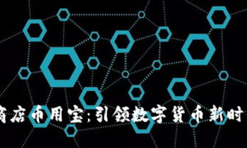 区块链应用商店币用宝：引领数字货币新时代的创新平台
