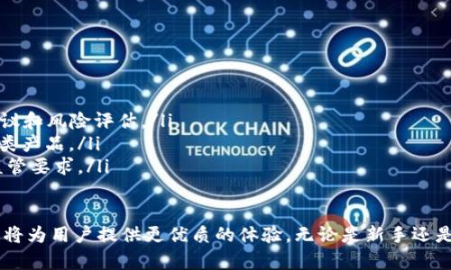   比特派钱包最新消息解读：了解数字货币钱包的未来趋势 / 

 guanjianci 比特派钱包, 数字货币, 钱包安全, 数字资产管理 /guanjianci 

在当今数字货币飞速发展的时代，越来越多的人开始关注如何安全、高效地管理自己的数字资产。而比特派钱包作为一种流行的数字货币钱包，因其用户友好性与多功能性受到广大用户的青睐。本文将深入探讨比特派钱包的最新消息，分析其对用户及数字货币市场的影响。

一、比特派钱包的概述
比特派钱包是一款多功能的数字货币钱包，支持包括比特币、以太坊、莱特币等多种主流加密货币的管理。它不仅可以存储用户的数字资产，还提供了实时行情查看、交易所整合、资产兑换等多种实用功能。相比于传统钱包，比特派钱包强调安全性和用户体验，使其成为广泛用户的选择。

二、比特派钱包的最新动态
随着数字货币市场的快速变化，比特派钱包也不断更新其功能以适应新的市场需求。最近发布的更新主要包括：
ul
    listrong增强安全性：/strong比特派钱包加强了其安全防护措施，增加了多重签名和生物识别技术，以更好地保护用户的数字资产。/li
    listrong新用户界面：/strong为了提升用户体验，比特派钱包对其用户界面进行了，使新手用户也能轻松上手。/li
    listrong支持更多币种：/strong随着数字货币的不断增多，比特派钱包上线了更多新币种的支持功能，满足用户对各种数字资产的管理需求。/li
    listrong交流社区功能：/strong推出了用户交流社区功能，让用户可以在平台内与其他用户进行知识分享与经验交流。/li
/ul

三、比特派钱包的安全性分析
数字资产的安全性是使用钱包过程中最为关心的问题之一。比特派钱包通过以下几种方式增强安全性：
ul
    listrong私钥本地存储：/strong比特派钱包采用私钥本地存储技术，确保用户的私钥不会被第三方服务器获取，从而有效防止黑客攻击。/li
    listrong多重验证机制：/strong用户在进行任何交易或重要操作时，需要经过多重验证，包括密码、短信验证码等，提升安全级别。/li
    listrong定期安全审计：/strong比特派钱包定期进行安全审计，由专业安全团队检测软件漏洞，确保其系统的安全性。/li
/ul

四、比特派钱包的用户体验
除了安全性外，用户体验也是钱包应用成功的重要因素。
ul
    listrong简洁易用的界面：/strong比特派钱包界面设计，用户可以通过简单的操作实现资产管理，不需要具备很高的技术知识。/li
    listrong实时行情跟踪：/strong钱包内置的行情跟踪模块可以实时显示各类数字货币的价格变化，让用户随时掌握市场动态。/li
    listrong便捷的资产兑换：/strong用户可以在比特派钱包内快速实现多种加密货币的兑换，免去去交易所的繁琐步骤。/li
/ul

五、比特派钱包的市场前景
随着越来越多用户投身于数字货币领域，比特派钱包的市场潜力依然巨大。一方面，随着区块链技术的成熟，更多的应用场景会带动钱包用户的增长；另一方面，市场对更安全、更快捷、更便民的钱包服务的需求也在不断提高。
比特派钱包若能继续保持其对用户需求的敏锐洞察和对技术的持续创新，未来将能够占据更大的市场份额。

六、与用户相关的常见问题
在使用比特派钱包的过程中，用户常常会遇到一些疑惑。以下是常见问题及其详细解答。

问题一：比特派钱包安全吗？
比特派钱包的安全性是近年来用户频繁关注的一个话题。用户在选择钱包时，首要考虑的就是如何确保自己的数字资产不被盗取。比特派钱包采用了多种安全策略：
ul
    listrong私钥管理：/strong比特派钱包的私钥是由用户个人生成并存储在其设备上的，保证了用户对私钥的完全控制权。/li
    listrong高于行业标准的安全防护：/strong比特派钱包使用了先进的加密技术和多重安全防护机制，可以有效抵挡各类网络攻击。/li
    listrong用户责任：/strong尽管比特派钱包在安全性上做得很好，但用户也需自行承担保管私钥的责任，建议用户定期备份和更新密码。/li
/ul

问题二：如何使用比特派钱包？
初次使用比特派钱包的用户可能面对操作界面的不熟悉，本文简单介绍钱包的使用流程：
ul
    listrong下载与注册：/strong用户首先需要到比特派钱包官网或应用商店下载应用并完成注册，输入基本信息后设置安全密码。/li
    listrong创建钱包：/strong在注册成功后，用户可以创建新钱包，并安全保存生成的助记词，切勿泄露给他人。/li
    listrong充值与转账：/strong通过钱包内的功能进行充值，选择充值的币种和数量，然后确认交易。/li
    listrong资产管理：/strong用户可以在主界面查看资产情况，通过各种功能进行资产兑换和管理。/li
/ul

问题三：比特派钱包支持哪些币种？
目前比特派钱包支持多种主流加密货币。这涵盖了比特币、以太坊、莱特币、瑞波币等多个币种，且随着市场需求的发展，定期会更新支持的币种列表。
由于新兴币种的快速增长，比特派钱包还会根据用户的需求，推出更多的币种支持。用户在使用时可以在官网上查看最新支持币种的详细信息。

问题四：比特派钱包使用中有哪些常见问题？
在使用比特派钱包时，用户可能会遇到一些常见问题，例如：
ul
    listrong无法找回私钥：/strong如果用户丢失了私钥，将无法找回钱包内的资产。因此，强烈建议用户定期备份和妥善保存私钥。/li
    listrong交易问题：/strong在进行交易时可能会出现延迟，用户应注意网络连接，并参考官方公告了解交易处理时间。/li
    listrong账户安全：/strong若发现账户被盗，用户应立即与客服联系并采取进一步的安全措施，例如更换密码。/li
/ul

问题五：比特派钱包与其他钱包相比优势有哪些？
跟市场上其他数字货币钱包相比，比特派钱包具有以下几个优势：
ul
    listrong用户体验：/strong比特派钱包的界面设计简洁，智能化程度高，能够让用户在短时间内上手。/li
    listrong多币种支持：/strong比特派钱包支持的币种种类广泛，可以全面满足用户的需求。/li
    listrong安全性高：/strong无论是私钥管理还是多重防护机制，比特派钱包都在行业中处于领先地位。/li
/ul

问题六：未来数字货币钱包的发展趋势如何？
随着数字货币的迅速发展，钱包行业也在不断演化，未来的发展趋势可以总结为以下几方面：
ul
    listrongAI与区块链结合：/strong人工智能技术的应用将会使数字钱包更具智能化，能够自动为用户提供投资建议和风险评估。/li
    listrong去中心化钱包的流行：/strong去中心化钱包的安全性和隐私性更加突出，可能会吸引大量用户转向这一类产品。/li
    listrong增强的合规性：/strong随着各国对数字货币政策的逐步明确，钱包服务商需要加强合规性，以适应新的监管要求。/li
/ul

综上所述，比特派钱包作为数字货币的管理工具，其发展前景仍然非常广阔。在不断更新的功能和日益增强的安全性下，将为用户提供更优质的体验。无论是新手还是资深用户，都应该密切关注比特派钱包的最新资讯，确保自己的资产安全和投资机会。