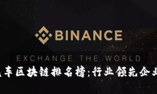 2023全球汽车区块链排名榜：行业领先企业与前景展望