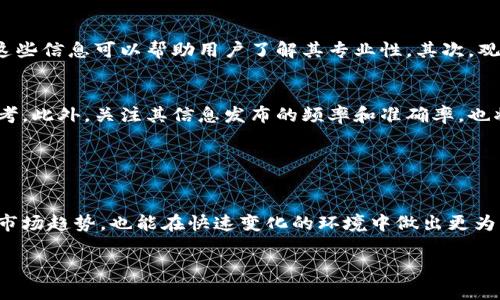 币圈区块链资讯公司排名：顶尖机构助您掌握市场动态

区块链资讯, 币圈排名, 加密货币, 区块链公司/guanjianci

## 简介

近年来，随着比特币及其他加密货币的蓬勃发展，区块链技术已经渗透到各个行业，成为现代经济的一部分。在这个快速变化的领域，获取准确、实时的市场信息显得尤为重要。因此，区块链资讯公司的排名受到了越来越多投资者和从业者的关注。通过了解这些公司的实力和专业性，可以帮助用户更好地把握市场机遇。

本文将对币圈区块链资讯公司进行全面盘点，分析它们的特点、服务内容、市场定位以及行业影响。同时，还将解答一些用户关心的问题，力求为读者提供详尽的信息。

## 一、区块链资讯公司排名概述

区块链资讯公司通常专注于加密市场的动态分析、行业报道、数据统计及市场研究等方面。这些公司通过提供丰富的市场数据、行业趋势分析和专业的投资建议，帮助用户在复杂的币圈环境中找到方向。

根据市场反馈和各种综合评估，以下是一些在行业内较为知名的区块链资讯公司排名（排名不分先后）：

1. CoinDesk
2. Cointelegraph
3. CryptoSlate
4. The Block
5. Messari

这些公司凭借其深厚的行业背景和专业团队，成为了币圈人士获取信息的主要渠道。

## 二、币圈资讯公司简介

### 1. CoinDesk


CoinDesk成立于2013年，是全球领先的数字资产和区块链新闻网站。该平台提供最新的市场新闻、数据分析和行业趋势等内容。尤其以其比特币价格指数而著称，成为了投资者参考的重要工具。


在内容方面，CoinDesk不仅关注市场动态，还积极报道区块链技术的应用案例。当下，CoinDesk也开始提供市场报告及行业分析，进一步拓宽其商业模式。


### 2. Cointelegraph


Cointelegraph成立于2013年，总部位于新加坡，是一个全球性区块链科技媒体。它以独特的插画风格和丰富多样的内容而受到用户的青睐。


Cointelegraph不仅提供关于加密货币的最新新闻，还积极参与区块链技术的深度研究，其频道包含各类视频、新闻、评论、分析、研究报告等，满足用户的多样化需求。


### 3. CryptoSlate


CryptoSlate是一个集成了新闻、数据和市场信息的平台。它的特点是提供全面的加密货币市场数据，包括市值、交易量、历史价格等，可以为用户提供精确的投资决策参考。


此外，CryptoSlate由行业专家撰写的深度分析报告也吸引了很多用户，特别是对希望了解区块链项目背景和未来发展的投资者。


### 4. The Block


The Block成立于2018年，致力于为区块链领域的专业人士提供高质量的分析与信息。它的特点是强调数据驱动的内容，以市场研究为基础，为用户提供深度的行业洞见。


The Block不仅有每日新闻更新，还提供市场数据、行业报告和分析工具，帮助用户更全面地理解市场变化。


### 5. Messari


Messari专注于加密货币市场的数据分析，提供了可视化的数据平台与研究工具。该公司通过深入的市场研究帮助用户获取有关区块链项目的详细信息，特别是在财务、技术和法律方面的分析。


Messari的Pro服务提供了更深入的市场分析，适合专业投资者和机构使用，为其提供更为精准的市场判断和投资建议。


## 三、相关问题分析

### 1. 如何选择合适的区块链资讯公司？

选择区块链资讯公司的关键因素


选择合适的区块链资讯公司，首先要考虑内容的专业性和准确性。用户需要关注资料来源、 стать专家团队以及所提供的分析质量等。其次，资讯公司的更新频率也是重要指标。频繁的市场变化需要及时更新的信息来帮助用户决策。最后，用户还应该考虑平台的界面友好程度和可操作性，便于快速获取所需信息。


此外，用户可以根据自身需求进行选择。例如，对于一些新手投资者，可能更需要基础知识的普及和最新市场动态的推送。而对一些经验丰富的专业投资者来说，更需要深入的市场分析和数据支持。


### 2. 这些资讯公司在市场中扮演什么角色？

区块链资讯公司的市场角色


区块链资讯公司在市场中扮演了知识传播者和信息桥梁的角色，它们通过收集、整理和分析市场信息，向用户传递当前形势和未来发展趋势。这种信息的传递促进了市场的透明度，有助于建立投资者的信心。


同时，资讯公司也为政策制定者和行业领袖提供了重要的数据支持，帮助他们在战略上做出更加明智的决策。同时，这些机构的存在也促进了一些创新项目的嫁接，让创业者能够更好地与投资者对接。


### 3. 用户如何利用区块链资讯公司提供的信息？

利用资讯信息提升投资决策能力


用户可以通过区块链资讯公司的信息获取市场洞察，并结合自身的投资策略来进行决策。比如，了解市场的热点、监管政策的变化及技术趋势等，从而能更好地规避风险，抓住机会。


同时，用户还可以通过这些数据来制定投资组合，特别是在选择项目和资产配置方面。例如，用户可以通过阅读分析报告，了解某个区块链项目的前景，从而决定是否投资。


### 4. 区块链资讯公司如何保持市场竞争力？

维持竞争力的策略


为了维持市场竞争力，区块链资讯公司需要不断创新和提升服务质量。例如，它们可以加大对专业化内容创作的投入，确保信息的时效性和准确性。同时，需要引入高端的技术工具，例如AI分析、数据挖掘等，以提高数据处理能力。


此外，用户体验也日益成为一个考虑重点，网站、APP界面，提高用户获取信息的便捷性，将有助于吸引更多的用户。而且，建立用户社区也是增加用户黏性的有效手段，让用户可以与内容提供者和其他用户进行互动。


### 5. 这些公司在未来的发展趋势是什么？

区块链资讯公司的未来趋势


未来，区块链资讯公司可能会朝着更为专业化和多样化的方向发展。随着市场的不断成熟，用户的需求也愈加多样，这要求资讯公司在内容上提供更多定制化服务。可能会出现针对特定行业或者区域的专业资讯平台，以满足不同用户的需求。


另外，数据透明化和区块链本身的特点，也促使资讯公司以去中心化的方式提供信息，利用区块链技术验证信息的真实性，提升用户对信息的信任度。


### 6. 如何评估区块链资讯公司的可靠性？

评估可靠性的标准与方法


用户在选择区块链资讯公司时，可以通过几个步骤来评估其可靠性。首先，查看公司的成立时间、背后的团队资质以及所受到的行业认证，这些信息可以帮助用户了解其专业性。其次，观察其内容的客观性和延展性，避免信息偏颇。


更为关键的是，通过用户评价和社区讨论来了解公司在用户心中的信誉度，尤其是线上评论平台和社交媒体的反馈，都可以作为评估的参考。此外，关注其信息发布的频率和准确率，也将是评估其可靠性的重要指标。


## 总结

随着区块链技术的发展和加密货币市场的成熟，区块链资讯公司在行业中的角色愈加重要。用户通过获取专业资讯，不仅可以更好地理解市场趋势，也能在快速变化的环境中做出更为明智的投资决策。希望本文能够帮助读者更全面地了解区块链资讯公司的背景、特征及其在市场中的作用，从而合理选择并利用这些资源。

以上内容已详细涵盖币圈区块链资讯公司的相关信息及用户可能关注的问题，为广大用户提供了实用的参考与指导。