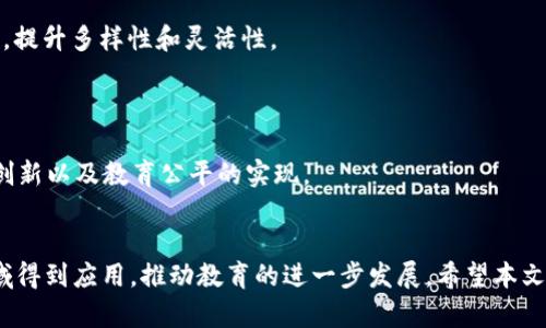 区块链MOOC是什么币？全面解析及其背后的价值与潜力

区块链, MOOC, 虚拟货币, 在线教育/guanjianci

引言
在当今数字化和科技飞速发展的时代，区块链技术逐渐成为金融和教育等多个行业的重要基础设施。MOOC，或大规模开放在线课程（Massive Open Online Course），为学习者提供了一个灵活而高效的学习平台。结合这两者的概念，区块链MOOC作为一种新兴的虚拟货币，吸引了越来越多的关注。本文将深入探讨区块链MOOC的定义、价值、副作用以及未来发展的潜力，同时回答一些可能相关的问题。

什么是区块链MOOC？
区块链MOOC是一种基于区块链技术的虚拟货币，旨在支持和激励在线教育平台的发展。它利用区块链的去中心化、不可篡改的特性，确保所有交易和记录的透明性和安全性。这种货币不仅用于交易，还可以作为奖励机制，激励学习者参与课程和完成考试，提升学习积极性。

相较于传统的货币系统，区块链MOOC拥有以下几个主要优点：首先，它降低了交易费用，消除了中介，利于跨国支付；其次，它的去中心化特性保护了用户隐私；最后，使用智能合约技术，可以自动执行合同，使得课堂管理和学习过程更加高效。

区块链MOOC的应用场景
区块链MOOC不仅仅是一种货币，还是连接教育和技术的重要纽带。其应用场景主要包括以下几种：

ul
  li在线课程购买：学习者可以使用区块链MOOC直接支付在线课程的费用，降低了传统支付方式的时间和费用。/li
  li证书奖励：平台可以根据学习者的学习进度和表现，通过区块链MOOC发放数字证书，既保证了证书的真实性，又降低了伪造的风险。/li
  li课程评价和反馈：通过区块链MOOC，学习者可以对课程进行评价和反馈，平台可以根据反馈课程内容，提升教学质量。/li
  li知识付费：教师或内容创作者可以通过区块链MOOC直接获取报酬，其收益与内容的实际价值挂钩，更加透明公平。/li
/ul

区块链MOOC与传统虚拟货币的比较
区块链MOOC作为一种新兴的虚拟货币，和传统虚拟货币（如比特币、以太坊等）在多个方面存在差异。首先，传统虚拟货币主要用于交易和投资，而区块链MOOC更多地集中于教育领域，其使用场景更加细分化。

其次，尽管许多虚拟货币的价值波动性较大，导致投资风险增大，但区块链MOOC的价值来源于其在教育平台中的实际应用和用户需求，而不仅仅是市场投机。此外，区块链MOOC的智能合约功能可以自动管理课程内容、学习者支付和证书发放，提升了教育服务的效率和透明度。

区块链MOOC的优势与劣势
如同其他技术创新，区块链MOOC也具有其独特的优势和劣势：

ul
  li优势：
    ul
      li去中心化：区块链MOOC不依赖于任何中心化机构，有助于保护用户的隐私和数据安全。/li
      li透明性：所有交易和记录都在区块链上公开，确保了信息不可篡改。/li
      li激励机制：通过奖励机制，鼓励学习者和教师参与到课程中，提高了学习的积极性。/li
    /ul
  /li
  li劣势：
    ul
      li技术门槛：对于一些用户来说，掌握区块链技术和虚拟货币的使用依然具有一定的难度。/li
      li法律风险：不同国家对虚拟货币的法律监管存在差异，可能影响区块链MOOC的推广语，从而导致潜在的法律风险。/li
      li市场波动：区块链MOOC的价值可能会受到市场热度和用户需求变化的影响，形成较大的波动。/li
    /ul
  /li
/ul

可能的相关问题

问题1：区块链MOOC如何确保交易的安全性与透明性？
区块链技术本身就是以确保交易安全性与透明性为设计初衷。交易记录被分散存储在不同节点上，每个交易都要经过网络中其他节点的验证，只有在达成共识后才能被记录，这有效防止了单个节点的篡改行为。此外，利用加密算法，交易数据在记录时就会被加密，未经授权的用户无法访问。这种方式让区块链MOOC的交易过程透明可追溯，避免了欺诈行为的发生。

此外，区块链允许设置智能合约，这种合约在代码上自动执行，条件达成时自动完成交易，确保不被中介或人力操控而导致潜在的错误。独特的区块链曝光机制，使得所有参与者都能对交易记录实时监控，形成良好的交易环境。

问题2：区块链MOOC的价值来源是什么？
区块链MOOC的价值主要来源于几个方面：第一是供需关系，随着在线教育的普及，学习者对于高质量课程的需求日益增加，能够为他们提供有价值服务的区块链MOOC自然会得到市场的认可；第二是服务的透明性和可信度，区块链技术能够确保交易的透明和安全，极大提升了用户的信任；第三是激励机制，区块链MOOC通过奖励学习者的表现，有助于构建良好的学习生态，使其拥有更高的使用价值。

同时，教育机构在课程及证书的认证过程中，利用区块链MMO也可显著降低伪造的风险，这对学生和雇主而言都增加了更多的信任值。因此，区块链MOOC的内在价值不仅体现在其作为交易媒介的功能，更在于它与教育服务的深度结合，这也是其将来广泛应用的核心所在。

问题3：区块链MOOC在未来的发展潜力如何？
区块链MOOC的未来发展潜力巨大，随着教育数字化进程的加快，在线教育市场不断扩大，区块链MOOC作为一种创新的支付方式，将在教育领域中发挥越来越重要的作用。基础设施方面，随着区块链技术的不断成熟，治理机制的健全，区块链MOOC的安全性与信用性将得以提升。

此外，伴随着全球互联网的快速发展，各国的教育机构和参与者也越来越重视区块链MOOC的便利性与安全性。同时，政府监管政策日趋完善，越来越多国家开始着手制定针对数字货币和在线教育的监管政策，有助于区块链MOOC的进一步合规与普及。

总体来看，区块链MOOC不仅是在外部环境推动下发展的产物，它的发展潜力和市场需求也决定了它在未来的行业地位。无论是对于学习者、教育机构还是社会的整体教育发展，区块链MOOC都具有深远意义。

问题4：区块链MOOC面临的主要挑战有哪些？
尽管区块链MOOC的前景被多方看好，但仍面临一些主要挑战。首先，技术壁垒是一个重要问题，用户尤其是普通学习者可能对区块链及虚拟货币了解不够，使用时面临技术障碍。此外，推动区块链MOOC的普及，还需要教育机构、学生和行业合作伙伴共同克服技术难点，提升用户体验。

其次是法律与监管问题。各国对区块链和虚拟货币的政策各不相同，许多国家尚未建立健全的法律框架。有时候，教育机构或个人参与区块链MOOC交易的合法性会面临质疑，造成市场不稳定与不确定性。

最后，市场接受度也是一个挑战，用户的认知和接受程度直接影响区块链MOOC的推广和使用，尽管越来越多人开始了解虚拟货币，但大规模的接受可能仍需时间。

问题5：区块链MOOC和其他支付方式相比，有什么优势？
区块链MOOC与传统支付方式相比，具备明显的优势。首先，区块链MOOC可以实现快速结算，相较于传统银行转账或信用卡支付，交易速度更快，能够节省大量的时间，特别适用于在线教育的快速需求。

其次，区块链交易透明且安全，不易受到欺诈或黑客攻击，用户能够更安心地进行交易。而且，区块链MOOC在交易过程中不需要中介参与，减少了交易成本，提高了性价比。

此外，区块链MOOC还支持跨国交易，无需进行货币兑换。对于全球范围内的学习者来说，使用区块链MOOC进行支付，极大提高了便利性和灵活性。因此，在整个教育市场中，区块链MOOC能够提供更具竞争力的支付解决方案。

问题6：区块链MOOC的使用如何改变传统教育模式？
区块链MOOC的使用对传统教育模式带来了深刻影响，将教育模式向更加个性化、灵活化和去中心化的方向发展。首先，学习者可以根据自身需求选择学习内容，自主安排学习时间，提升多样性和灵活性。

其次，区块链MOOC激励机制的引入，使得学习过程不再单调，而是通过奖励来激励学习者积极参与。这种激励的方式不仅增加了学习的乐趣，也提升了学习成果。

最后，教育内容和课程的评估与反馈通过区块链技术得到，学习效果和成果信息是透明的，帮助教育机构追踪学生的学习进度，提高教学质量。这些改变将有助于推动教育制度的创新以及教育公平的实现。

结论
综上所述，区块链MOOC作为一种新兴的虚拟货币，以其独特的优势和应用场景正在潜移默化地改变我们的教育模式。未来，随着技术的不断进步，区块链MOOC有望在更广泛的领域得到应用，推动教育的进一步发展。希望本文能为读者提供对区块链MOOC的更深入的了解，促进大家在这个新兴领域的探索与学习。