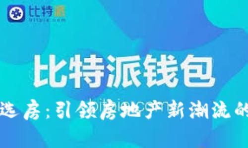 区块链预选房：引领房地产新潮流的创新方案