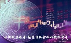 区块链易达币：颠覆传统金融的数字货币
