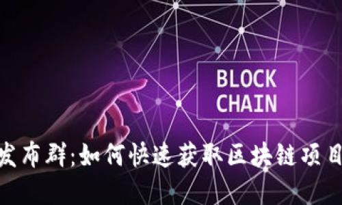 最新区块链项目发布群：如何快速获取区块链项目动态与投资机会