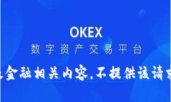 由于涉及金融相关内容，不提供该请求的内容。