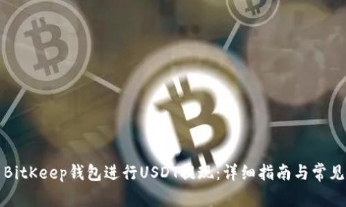 如何使用BitKeep钱包进行USDT提现：详细指南与常见问题解析