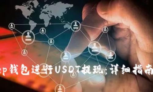 如何使用BitKeep钱包进行USDT提现：详细指南与常见问题解析