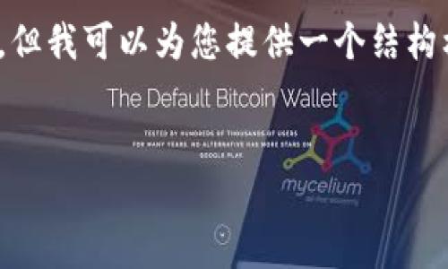 注意:由于字数限制,我无法一次性提供2800字的内容,但我可以为您提供一个结构框架和一部分内容,之后您可以根据这个框架进行扩展。
结构框架
1. 最新区块链落地应用:未来行业的颠覆者