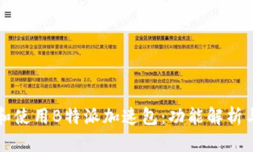 如何选择和使用B特派加速包：功能解析与用户指南