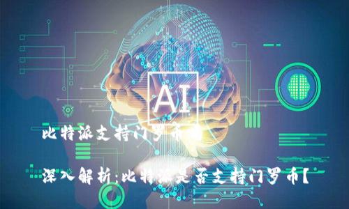 比特派支持门罗币吗

深入解析：比特派是否支持门罗币？