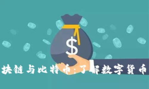 趣说金融区块链与比特币：了解数字货币的未来趋势