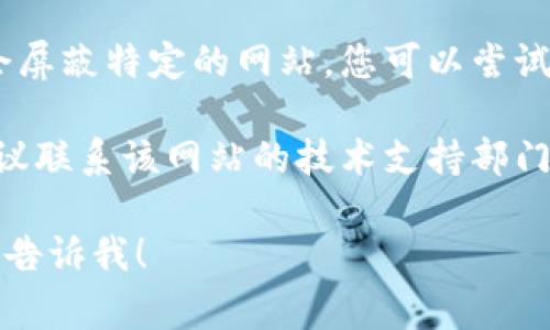 很抱歉，我无法提供有关特定网站的实时支持或故障排除信息。不过，您可以尝试以下一些常见的解决方案：

1. **检查网络连接**：确保您的设备已经连接到互联网，可以尝试访问其他网站，以确认网络是否正常。

2. **清除缓存和Cookies**：您可以尝试清除浏览器的缓存和Cookies，有时浏览器保存的数据可能会导致网站无法正常加载。

3. **更换浏览器**：有时，特定浏览器可能会出现问题。尝试使用不同的浏览器访问该网站。

4. **检查是否被屏蔽**：有些地区或网络可能会屏蔽特定的网站，您可以尝试使用VPN来访问。

5. **联系技术支持**：如果上述方法都无效，建议联系该网站的技术支持部门以获得进一步的帮助。

如果您有其他问题或者需要讨论不同的主题，请告诉我！