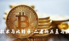 区块链技术与比特币：二者的关系与区别详解
