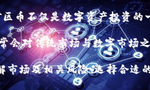 黄金矿区币：区块链如何重塑数字资产的未来

黄金矿区币, 区块链, 数字资产, 投资/guanjianci

随着区块链技术的迅速发展，数字货币与数字资产正在逐步改变传统金融体系的面貌。其中，黄金矿区币作为一种新兴的数字资产，正逐渐引起越来越多投资者的关注。本篇文章将深入探讨黄金矿区币的概念、区块链技术的应用、市场前景以及投资的注意事项，旨在为读者提供一个全面的视角。

一、黄金矿区币的概念

黄金矿区币，顾名思义，是一种与黄金矿区相关联的数字资产。它通常是在区块链技术的支持下，通过将黄金矿区的资源转化为数字代币，使得投资者能够以更透明、更高效的方式参与到黄金矿业的投资中。这样的数字资产不仅仅是一种投资方式，它还代表着黄金的实际拥有权和未来的价值增值潜力。

具体来说，黄金矿区币可以看作是对某个特定矿区的权益认证。持有这种币的用户，可以通过区块链技术追踪到矿区的生产情况、黄金的开采量以及未来的盈利预测。这使得投资者不仅可以获得潜在的收益，还可确保其投资的安全性和透明性。

二、区块链技术的应用

区块链技术是一种去中心化的数据库技术，具有数据不可篡改、可追溯等特点。黄金矿区币的成功推出离不开这一技术的支持。通过区块链，黄金矿区的所有交易信息都可以被记录在链上，这意味着投资者可以随时查看相关的交易历史、矿区的经营状况等数据。

在这个过程里，区块链技术提供了标准化的契约，保障了投资者的权益。例如，在智能合约的帮助下，交易双方可以在达成一致后自动执行合约条款，无需依赖中介，这大大降低了交易成本。这种透明性和高效性使得黄金矿区币成为了一种非常有吸引力的投资选择。

三、黄金矿区币的市场前景

黄金矿区币的市场前景广阔。首先，黄金作为一种传统的避险资产，始终具有其内在的价值。当人们对市场信心不足时，往往会转向黄金，而这种对黄金的需求为黄金相关数字资产带来了潜在的市场空间。

其次，随着数字货币的日益普及，越来越多的投资者开始接受这种新形式的资产投资。黄金矿区币作为一种新型的数字资产，正好满足了这种需求。尤其在年轻一代中，他们对数字货币的认知更加深入，也对新式投资方式持开放态度。

最后，政府对区块链技术的支持也为黄金矿区币的发展提供了良好的政策环境。越来越多的国家认识到区块链技术在金融行业中的重要性，并积极推动相关法规的制定，这将为市场的进一步发展奠定基础。

四、投资黄金矿区币需要注意的事项

尽管黄金矿区币有着广阔的市场前景，但投资者在进行投资之前仍需注意一些风险和事项。首先，黄金矿区币的价格波动较大，与黄金市场的走势密切相关。因此，投资者需要具备一定的市场分析能力和风险承受能力。

其次，由于区块链技术尚处于发展阶段，一些不法分子也可能乘机推出虚假的黄金矿区币进行欺诈。投资者在选择投资平台时，需要仔细甄别，确保所投资的数字资产具有合法性和透明度。

最后，投资者还需明确自己的投资目标。在投资黄金矿区币之前，最好制定一套合理的投资策略，明确短期和长期投资目标，以便在价格波动时做出及时应对。

五、可能相关的问题

1. 黄金矿区币与黄金的关系如何？

黄金矿区币的价值往往与黄金的市场价格密切相关。黄金作为一种传统的避险资产，其价值在金融市场不稳定时期会有显著上升。因此，黄金矿区币在一定程度上可以看作是黄金市场的一种延伸。例如，当投资者对经济前景感到不安时，黄金的需求上升，进而推动黄金矿区币的价格上涨。

从另外一个角度来看，黄金矿区币的设计理念使得投资者能够直接享受黄金矿业带来的收益。持有黄金矿区币的用户，可以在某种程度上与矿区的生产状况绑定，从而享有矿区实际开采出的黄金价值收益。这使得黄金矿区币不仅是对黄金本身的投资，也是对矿区经营绩效的直接认可。

2. 黄金矿区币的投资风险有哪些？

投资黄金矿区币虽然具有一定的吸引力，但也面临着诸多风险。首先，市场波动性风险是显而易见的。黄金矿区币的价格受到多种因素影响，包括黄金价格、市场需求波动等，因此价格可能会出现剧烈波动，投资者需要谨慎对待。

其次是技术风险。区块链技术的安全性和可靠性是投资者必须考虑的重要因素。尽管区块链的不可篡改性保障了数据的安全性，但如果投资平台本身存在安全隐患，例如黑客攻击，投资者的资产仍可能面临风险。

最后是行业风险。黄金作为资源，其开采过程受到多重因素的影响，包括政策环境、市场需求变化等。黄金矿区币所依赖的真实矿区的经营状况也可能因为突发事件而受到影响，从而影响其价值。

3. 如何选择合适的黄金矿区币投资平台？

选择合适的黄金矿区币投资平台是投资成功的关键。首先，投资者应选择具有合法合规性的平台，了解其背景信息以及监管情况。平台是否获得相关许可证、注册信息是否透明，都是重要的考量标准。

其次，投资者应关注平台的用户评价和口碑。通过浏览各大投资社区和论坛，可以获取其他用户的反馈和体验，从而更好地了解平台的信誉和服务质量。

此外，平台的技术实力也是一个不可忽视的因素。一个优秀的平台通常会提供多种安全保障措施，例如双重身份验证、冷钱包存储等，以最大限度地保障用户资金的安全。

4. 黄金矿区币存储与管理的最佳实践是什么？

对于投资者来说，黄金矿区币的存储与管理同样重要。首先，应选择具备安全性的数字钱包进行存储。目前市面上有多种数字钱包可供选择，包括硬件钱包和软件钱包。硬件钱包由于其离线特性，更能有效防止黑客攻击，是一种较为安全的存储方式。

其次，投资者最好将自己的数字资产进行分散存储，以降低资产集中引发的风险。如果所有资产都存储在同一个钱包中，一旦该钱包遭到攻击，所有资产都可能面临损失。因此，分散存储可以在一定程度上保障资产的安全。

最后，定期备份是保证资产安全的另一种有效手段。投资者应定期备份自己的钱包信息、私钥等重要数据，以防止因设备损坏或其他突发情况导致资产无法找回。

5. 黄金矿区币的发展趋势是什么？

黄金矿区币的发展趋势与整个区块链行业的发展息息相关。随着区块链技术的不断成熟以及更多国家对数字资产的政策支持，黄金矿区币有望迎来更广阔的市场空间。一方面，投资者对黄金矿区币的接受度逐渐增高，另一方面，实物资源与数字资产结合的模式将吸引更多资金的流入。

此外，随着全球对绿色矿业的重视程度加深，黄金矿区币项目也可能会推动矿区的可持续发展。例如，一些项目可能会在开采过程中引入环保技术，以减少对环境的影响，从而赢得用户更多的信任与支持。

6. 投资黄金矿区币的适宜人群有哪些？

对于不同类型的投资者，黄金矿区币可能具有不同的吸引力。首先，对于长期看好黄金价值的投资者，黄金矿区币提供了一个较为灵活的投资渠道。这类投资者通常愿意承担一定的风险，以获得长期的收益。

其次，对于对区块链技术有一定了解并认可其潜力的年轻投资者，黄金矿区币则是一个极具吸引力的选择。对于这些投资者而言，黄金矿区币不仅是数字资产投资的一部分，也是区块链应用场景的体验。

最后，一些追求多元化投资的投资者也可能会将黄金矿区币视为投资组合中的一部分，以降低投资风险和提高整体收益。这类投资者通常会对传统市场与数字市场之间的关联进行深入分析，以制定更为合理的投资策略。

综上所述，黄金矿区币作为一种新兴的数字资产，结合了黄金的实体价值与区块链的技术优势，值得广大投资者关注。但在投资之前，了解市场及相关风险、选择合适的平台和安全存储方式，将会是确保投资成功的关键。