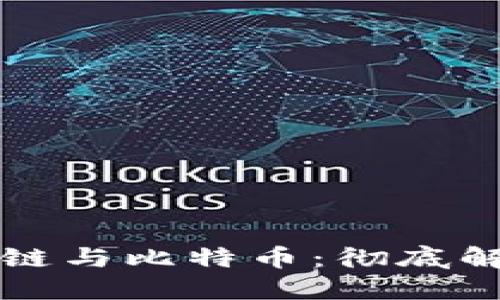 三分钟了解区块链与比特币：彻底解密未来金融技术