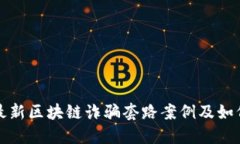 揭秘最新区块链诈骗套路案例及如何防范