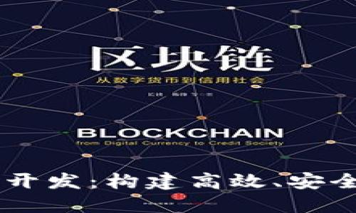 区块链币币交易系统开发：构建高效、安全的数字资产交易平台