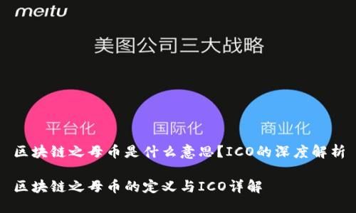 区块链之母币是什么意思？ICO的深度解析

区块链之母币的定义与ICO详解