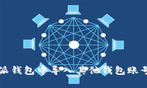 如何在比特派钱包中导入其他钱包账号的详细指南