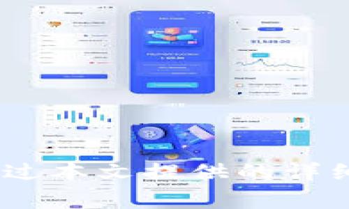    如何在BK钱包中添加合约地址？详细指南与常见问题解答  / 
 guanjianci  BK钱包, 合约地址, 添加合约, 数字资产管理  /guanjianci 

 BK钱包简介 
 BK钱包是一款流行的数字资产管理工具，为用户提供方便快捷的加密货币存储、转账以及交易服务。随着加密货币的不断发展，越来越多的用户开始投资于各种基于区块链的资产，其中许多资产都通过智能合约进行管理。因此，了解如何在BK钱包中添加合约地址是非常必要的。

 什么是合约地址？ 
 合约地址是指在区块链网络中部署的智能合约所对应的地址。每个智能合约都会在区块链上生成一个唯一的地址，这个地址是与传统意义上的账户地址不同的。合约地址通常用于识别和与智能合约进行交互，也可以用于获取合约中存储的资产。

 为什么需要添加合约地址？ 
 在BK钱包中添加合约地址的原因主要有两个：首先，用户可能希望管理新创建的代币或数字资产，以便于方便地进行交易和转移；其次，有些项目使用智能合约进行资产管理，用户需要通过合约地址与这些项目进行交互。添加合约地址后，用户就可以方便的查看和操作这些资产。

 如何在BK钱包中添加合约地址？ 
 添加合约地址的步骤相对简单，但用户需要确保输入的信息准确无误。以下是详细的操作步骤：
ol
    li 打开BK钱包应用，确保您已经登录到您的账户。/li
    li 在主界面中，找到“添加资产”或“管理资产”的选项。/li
    li 点击进入后，您可能会看到一个“添加合约地址”的选项，点击该选项。/li
    li 输入您要添加的合约地址，确保该地址的正确性，并填入合约的相关信息，包括网络类型（如Ethereum, Binance Smart Chain等）。/li
    li 若该合约地址是有效的，系统将会自动识别出相关的代币信息，包括代币名称、符号和精度等。/li
    li 确认无误后，点击“添加”即可。返回主界面，您将会在资产列表中看到新添加的合约资产。/li
/ol

 注意事项 
 在添加合约地址时，用户需要注意以下几个方面：
ul
    li **确保地址的准确性**：输入地址时任何一个字符的错误可能导致您无法访问或管理资产。/li
    li **合约地址的合法性**：确保您添加的地址是来自可信来源，以免造成资产损失。/li
    li **支持的网络**：不同的合约地址可能属于不同的网络，确保选择正确的网络。/li
/ul

 添加合约地址后的操作 
 一旦合约地址被成功添加，用户可以进行多种操作。例如，查看资产余额、发送和接收代币、参与项目投票等。通过BK钱包用户可以方便地管理他们的数字资产。

 常见问题解答 
 问题1：为什么我无法添加合约地址？ 
 如果您在BK钱包中无法添加合约地址，可能有以下几个原因：
ul
    li **合约地址错误**：确保您输入的合约地址准确无误，包括所有字符的大小写。/li
    li **合约地址不合法**：有可能您添加的网址并非有效的合约地址，建议到项目官网或相关区块链浏览器上核实。/li
    li **网络问题**：检查您的网络连接是否正常，有时网络不稳定可能导致操作失败。/li
    li **软件版本过旧**：检查BK钱包是否为最新版本，若不是，请更新到最新版本尝试。/li
/ul

 问题2：如何确认合约地址是否安全？ 
 确认合约地址的安全性至关重要，以下是一些方法：
ul
    li **官方渠道确认**：尽量通过项目的官方网站或官方社交媒体获取合约地址，避免第三方的不准确信息。/li
    li **查找社区评价**：在相关的加密货币社区中查看用户对该合约的讨论，了解其信誉及安全性。/li
    li **使用区块链浏览器**：通过扫描合约地址在区块链浏览器中查看合约的相关信息，包括交易历史、持有者和资产情况。/li
/ul

 问题3：合约地址添加后可以更改吗？ 
 一旦合约地址在BK钱包中添加后，用户是不能直接更改地址的。如果需要更换合约地址，用户需要先删除原来的地址，再重新添加新的合约地址。
ul
    li **删除合约地址**：在BK钱包的资产管理界面中找到想要删除的合约资产，点击删除。/li
    li **重新添加合约**：按照之前提到的步骤重新添加新的合约地址。/li
/ul

 问题4：添加合约地址后如何查看我的资产？ 
 添加合约地址后，用户可以在BK钱包中查看和管理他们的资产。一般的方法如下：
ul
    li **返回主界面**：完成添加后，返回BK钱包的主界面，您将会看到新添加的合约资产显示在资产列表中。/li
    li **查看资产详情**：点击合约资产可以查看该资产的详细信息，包括当前余额、交易记录等。/li
/ul

 问题5：如何安全地管理我的合约地址？ 
 安全管理合约地址对于保护个人资产非常重要，建议采取以下措施：
ul
    li **保持软件更新**：定期更新BK钱包及相关软件，以确保使用最新的安全补丁。/li
    li **不要随意分享私钥**：合约地址和私钥是连接用户和加密资产的关键，请妥善保管。/li
    li **启用双重验证**：如果BK钱包支持双重验证，请务必使用以增加安全性。/li
/ul

 问题6：我可以在BK钱包中添加哪些类型的合约地址？ 
 BK钱包支持多个区块链网络，用户可以添加不同类型的合约地址，包括：
ul
    li **ERC20代币**：这是以太坊网络上的一种标准代币。用户可以通过合约地址添加他们想要管理的ERC20代币。/li
    li **BEP20代币**：在Binance Smart Chain上创建的代币。添加方式与ERC20代币相似。/li
    li **其他区块链的代币**：BK钱包可能还支持其他类型的区块链资产，具体信息建议查看BK钱包的官方说明。/li
/ul

 结论 
 添加合约地址到BK钱包的过程虽然简单，但用户在操作时需要保持警惕，确保输入的地址没有错误，并确认合约地址的合法性。通过本文提供的详细指南和常见问题解答，希望能够帮助用户更有效地管理他们的数字资产。