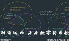 即墨区块链雷达币：未来数字货币投资新选项