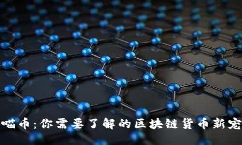 喵币：你需要了解的区块链货币新宠