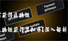 虚拟币如何获得区块链如何通过区块链获得虚拟