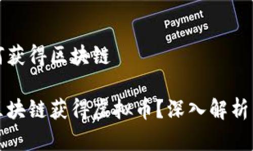 虚拟币如何获得区块链

如何通过区块链获得虚拟币？深入解析与操作指南