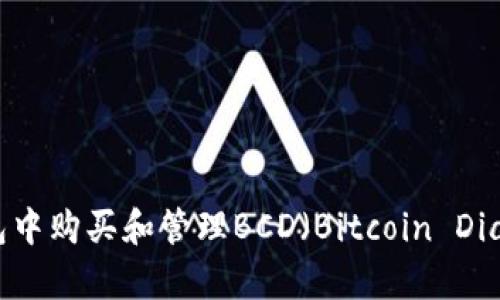 如何在Bitpie钱包中购买和管理BCD（Bitcoin Diamond）：全面指南