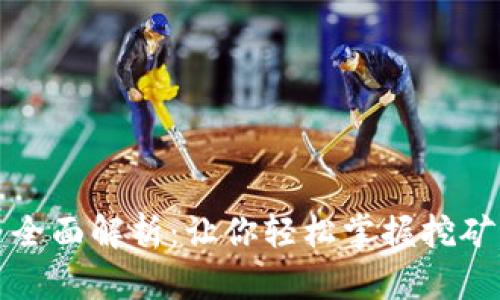 区块链挖矿币全面解析：让你轻松掌握挖矿的奥秘与机遇